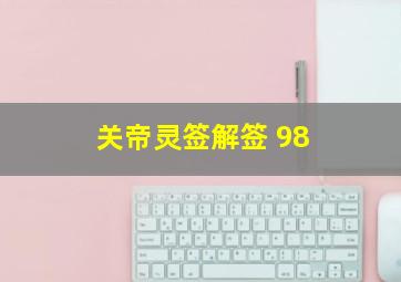 关帝灵签解签 98